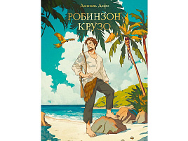Книга Мировая классика 33109-3 Робинзон Крузо. Д.Дефо
