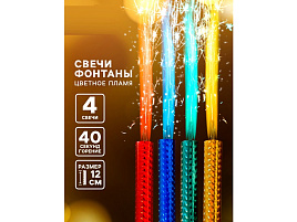 Свечи для торта Фонтан настольный (4шт)12см 40-45сек 10449679/ТКR-358