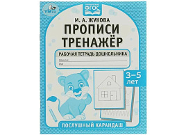 Книга Пропись-тренажер 7272-0 Рабочая тетрадь дошкольника 3-5 лет.