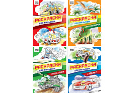 Раскраска ТРИ СОВЫ РА4_62604 "Для мальчика", 8 стр.