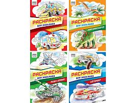 Раскраска ТРИ СОВЫ РА4_62604 "Для мальчика", 8 стр.