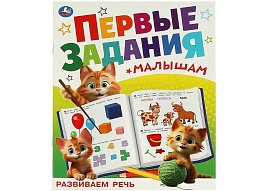 Книга Первые задания малышам 9512-5 Развиваем речь