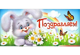 Конверт для денег Поздравляем 90-1184-Т
