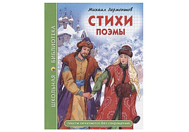 Книга ШБ 27823-7 Стихи. Поэмы (М.Ю. Лермонтова)