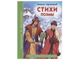 Книга ШБ 27823-7 Стихи. Поэмы (М.Ю. Лермонтова)