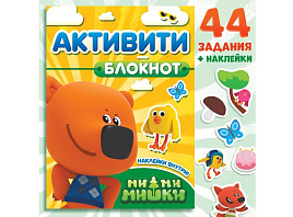 Книга с наклейками 7823998 Ми-Ми-Мишки, с заданиями
