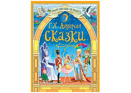 Книга БКС для малышей 35416-0 Сказки Г.Х.Андерсон