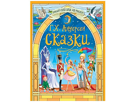 Книга БКС для малышей 35416-0 Сказки Г.Х.Андерсон