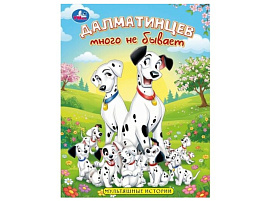 Книга Мультяшные истории 11625-7 Далматинцев много не бывает