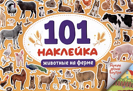 Книга с наклейками 4775-9 Животные на ферме 101шт