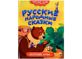 Книга Читаю сам по слогам 26360-8 РУССКИЕ НАРОДНЫЕ СКАЗКИ