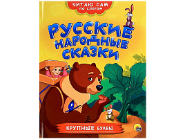 Книга Читаю сам по слогам 26360-8 РУССКИЕ НАРОДНЫЕ СКАЗКИ