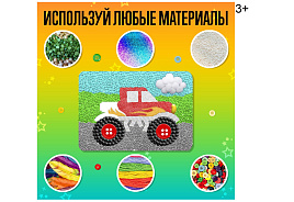 Набор для творчества Липкая основа 9185626 Машинка