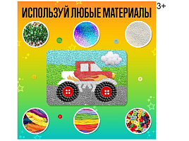 Набор для творчества Липкая основа 9185626 Машинка