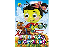 Книга-глазки А5 02635-7 Стрекоза и муравей