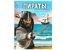 Книга Энциклопедия 7159-4 Пираты. Покорителей морей