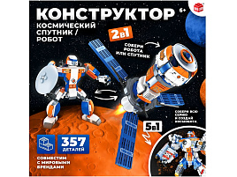 Конструктор Брик 9691298 Космический спутник 357дет.