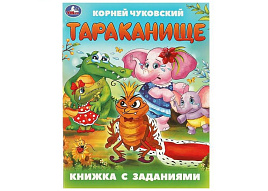 Книга с заданиями 9504-0 Тараканище