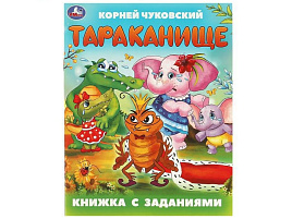 Книга с заданиями 9504-0 Тараканище