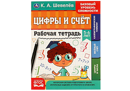 Книга Пропись 6930-0 Цифры и счет 5-6 лет