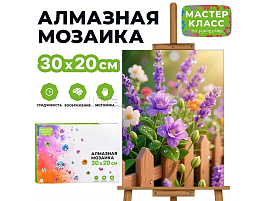 Алмазная мозаика 20*30 MKA3020-201 Цветочный заборчик