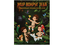 Книга Атлас 090350 развивающий географический детский Globen "Мир вокруг тебя",А4, 64стр.
