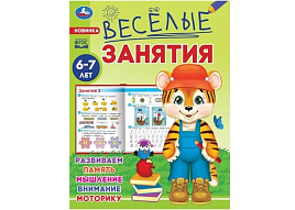 Книга Веселые занятия 8561-4 6-7 лет