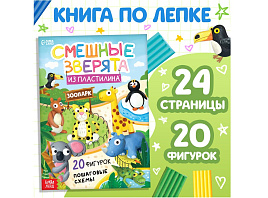 Книга АППЛИКАЦИИ 10135146 Смешные зверята, с пластилином