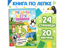 Книга АППЛИКАЦИИ 10135146 Смешные зверята, с пластилином