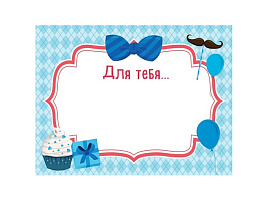 Наклейка  на подарок 4-15-0018 Для тебя (муж)
