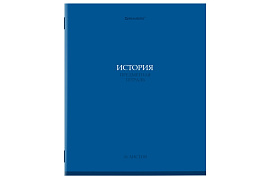 Тетрадь История 36л. BRAUBERG 405076 "КОЛОР", обложка мелованная бумага