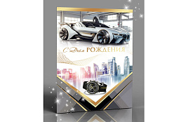 Открытка С Днем рождения ! АКВ-284