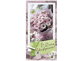 Конверт для денег С Днем рождения! 5КХ-00301