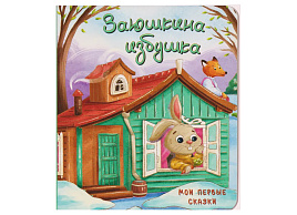 Книга КАРТОНКА. 5541 Заюшкина избушка