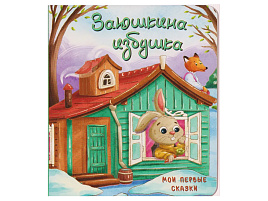 Книга КАРТОНКА. 5541 Заюшкина избушка