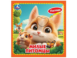 Книга КАРТОНКА. 10540-4 Милые питомцы