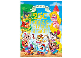 Книга БКС для малышей 35194-7 250 сказок, стихов и басен для малышей