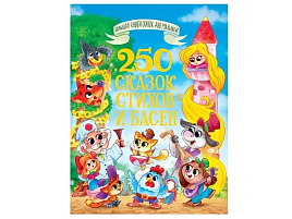 Книга БКС для малышей 35194-7 250 сказок, стихов и басен для малышей