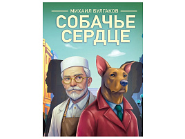 Книга Классика 35872-4 Собачье сердце