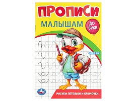 Книга Пропись Малышам 9441-8 Рисуем петельки и крючочки
