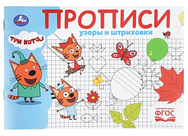 Книга Пропись 11244-0 Узоры и штриховки. Три кота.