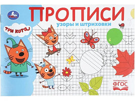 Книга Пропись 11244-0 Узоры и штриховки. Три кота.