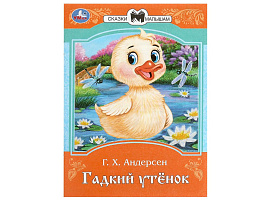 Книга Сказки и стихи малышам 9007-6 Гадкий утенок