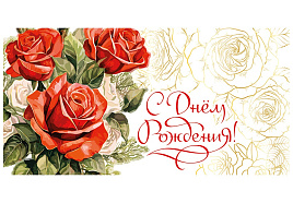 Конверт для денег С Днем Рождения! ч48240к