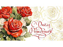 Конверт для денег С Днем Рождения! ч48240к