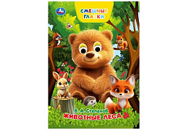 Книга-глазки А5 10931-0 Животные леса