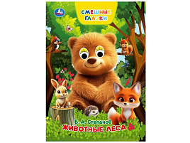 Книга-глазки А5 10931-0 Животные леса