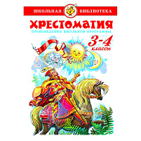 Книга ШБ Хрестоматия 3-4-й класс. Произведения школьной программы.