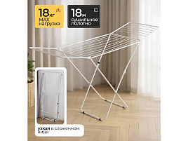 Сушилка для белья напольная 120501 складная 18м