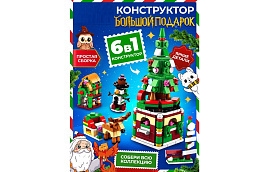 НГ Конструктор Брик 10415885 Большой подарок